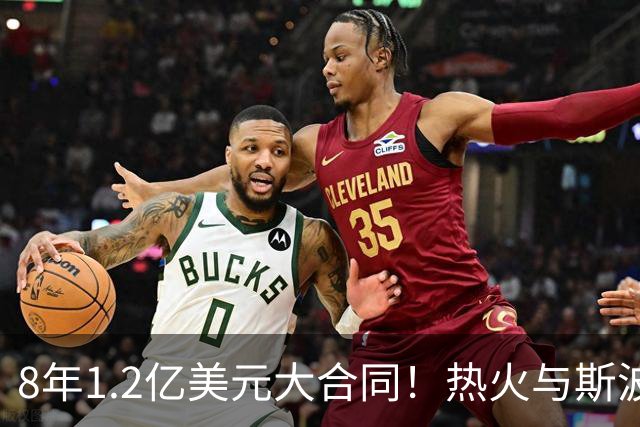 8年1.2亿美元大合同！热火与斯波完成提前续约