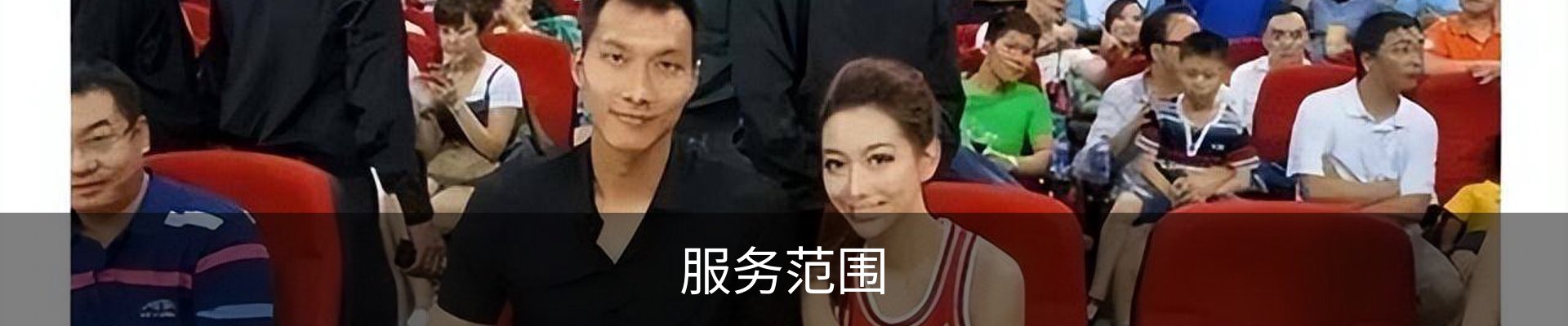 服务范围